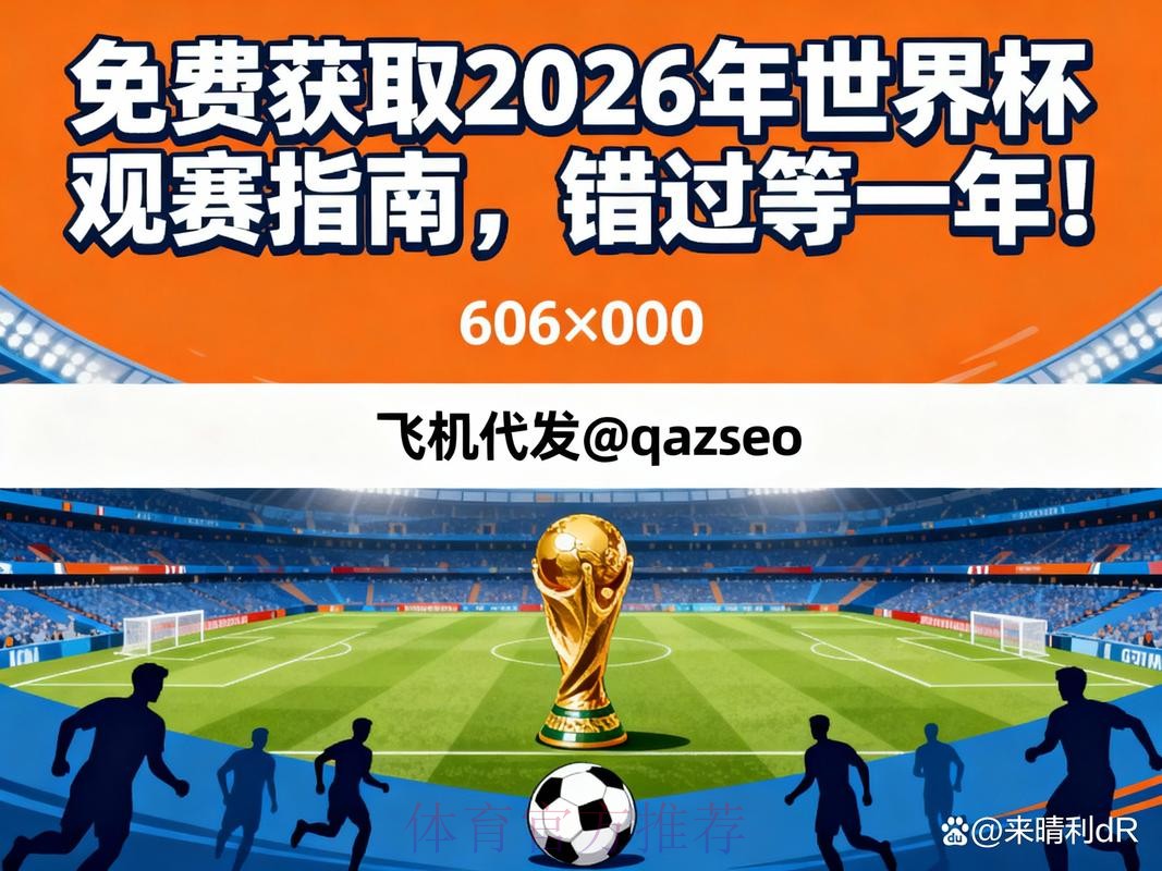 2026世界杯直播全程观看指南 2026世界杯直播全程观看指南